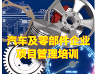 汽車及零部件企業項目管理培訓